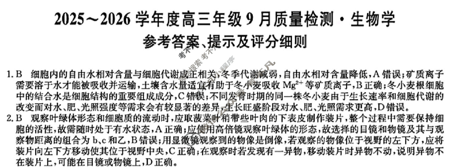 河北省2025-2026学年高三上学期9月质量检测(26-L-056C)生物答案