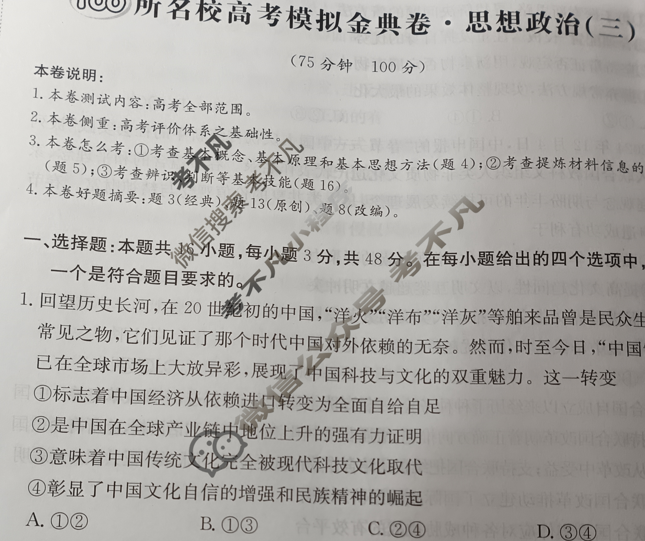 2026年全国100所名校高考模拟金典卷·思想政治[●新高考·JD·思想政治-YN](三)3试题