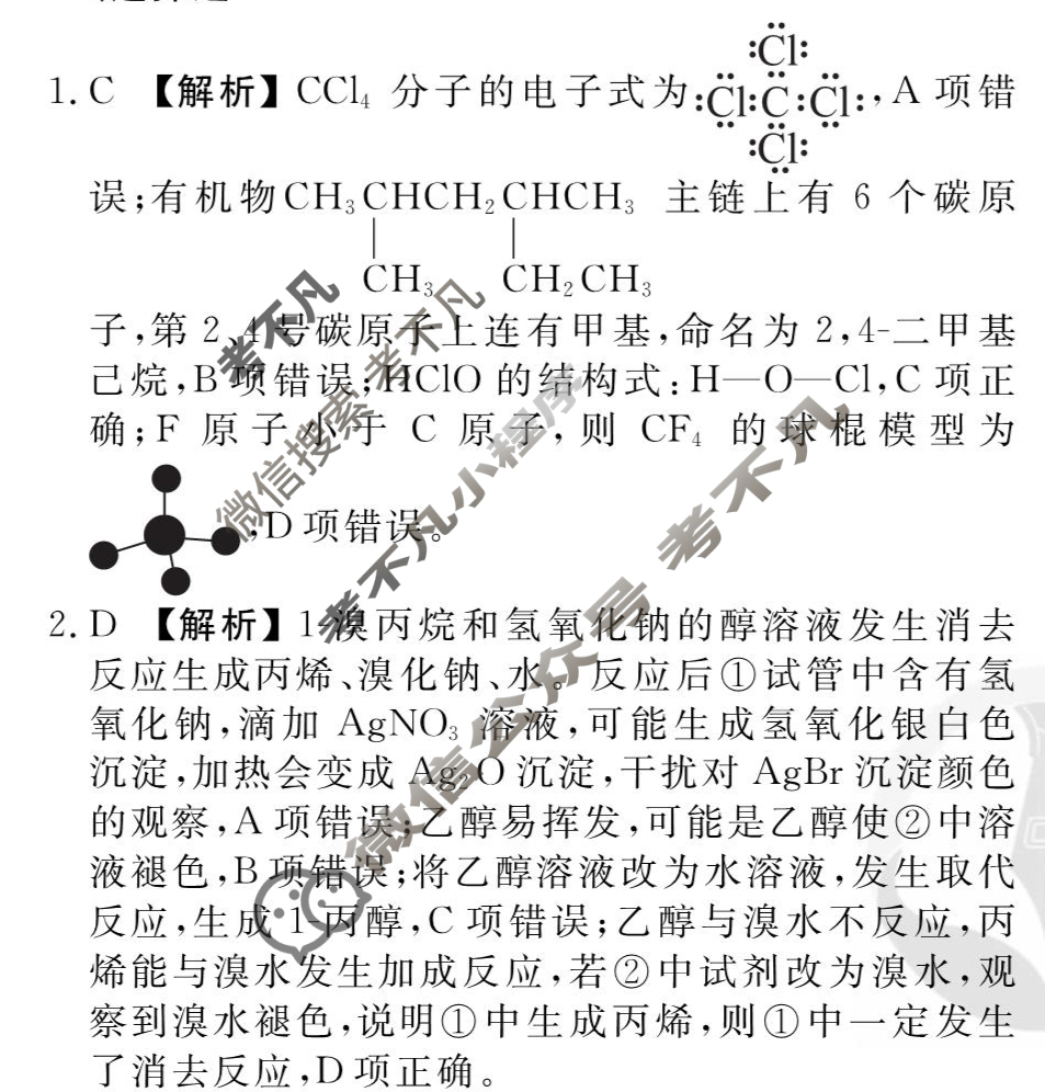 [衡水金卷先享题]2025-2026高三一轮复习40分钟周测卷/化学M(二十四)24答案