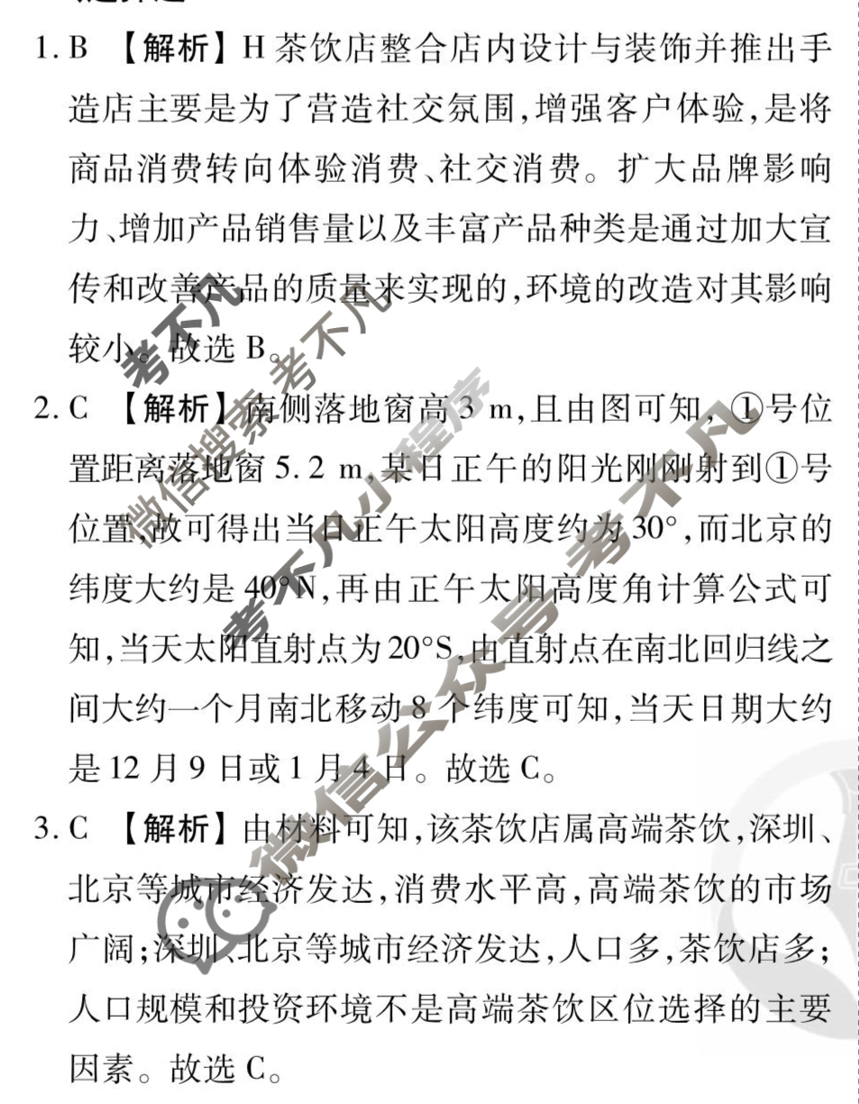 [衡水金卷先享题]2025-2026高三一轮复习单元检测卷/地理S(湘教版)(十二)12答案