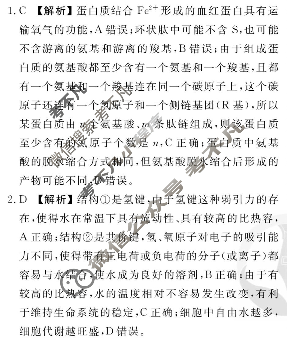 [衡水金卷先享题]2025-2026高三一轮复习单元检测卷/生物学Q(一)1答案