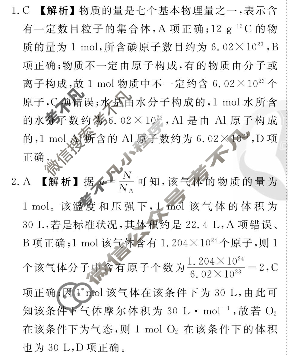 [衡水金卷先享题]2025-2026高三一轮复习单元检测卷/化学R(人教版)(一)1答案