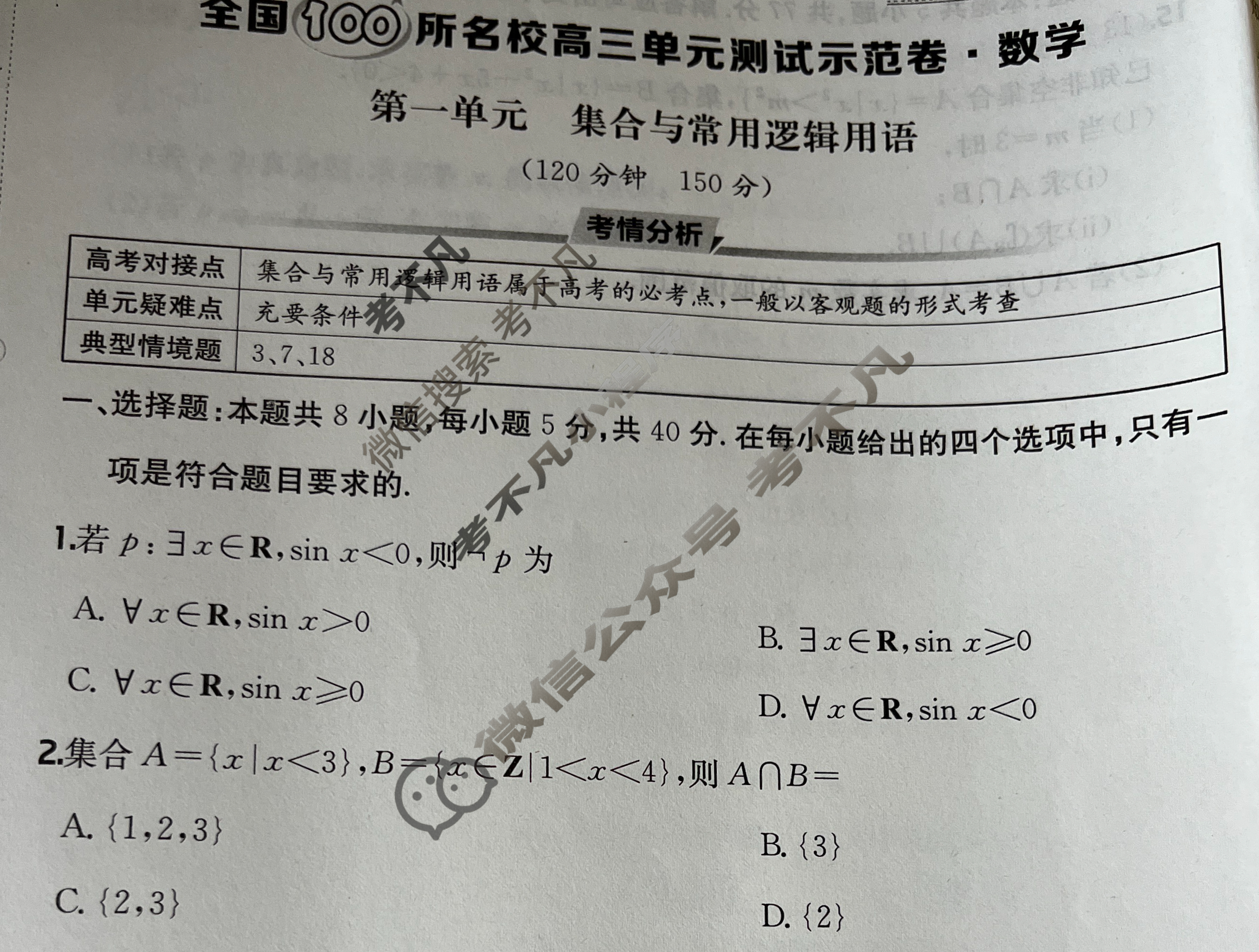 2026年全国100所名校高三单元测试示范卷·数学[26·G3DY(新高考)·数学-R-必考-N](一)1试题