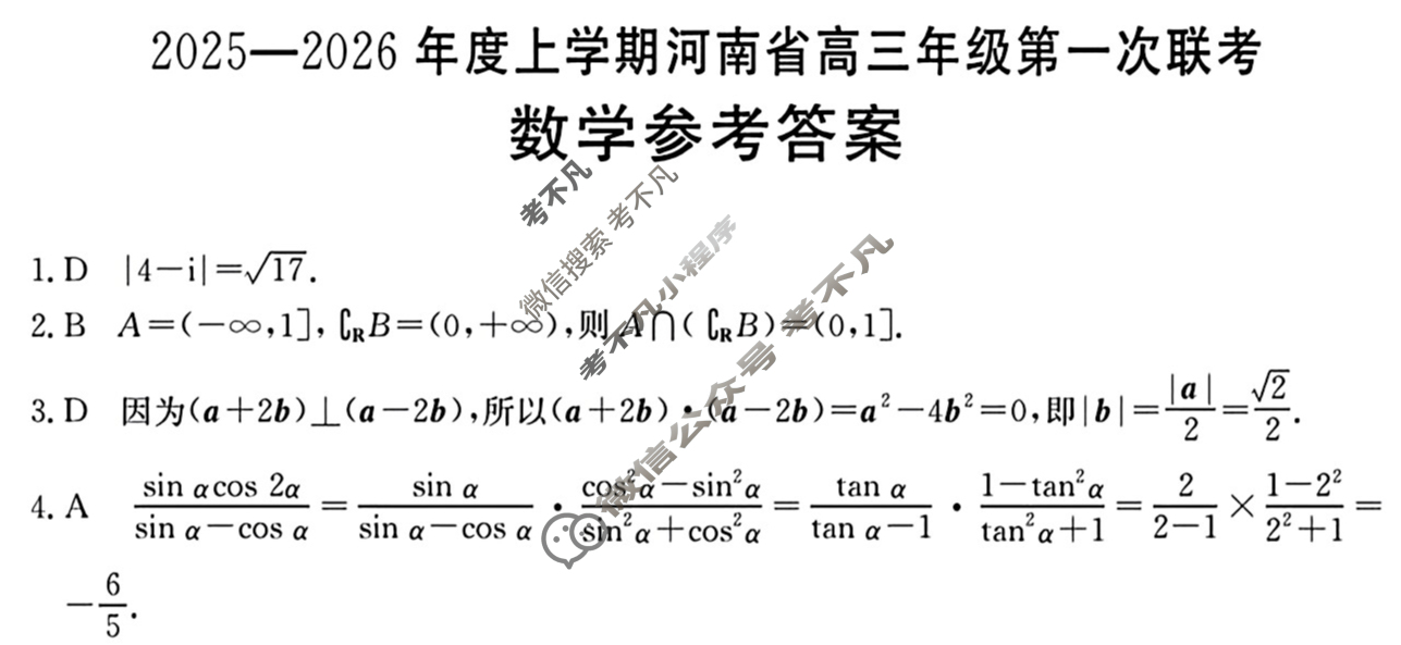 河南省金太阳2025-2026年度上学期高三年级第一次联考(9.28)数学答案