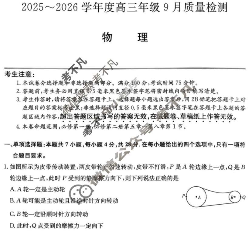 河北省2025-2026学年高三上学期9月质量检测(26-L-056C)物理试题