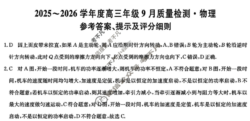 河北省2025-2026学年高三上学期9月质量检测(26-L-056C)物理答案