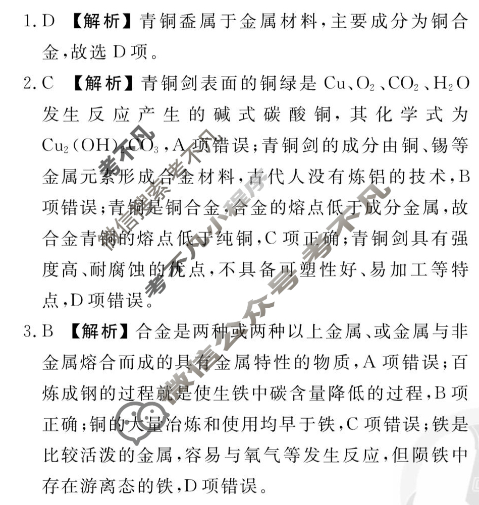 [衡水金卷先享题]2025-2026高三一轮复习40分钟周测卷/化学M(七)7答案