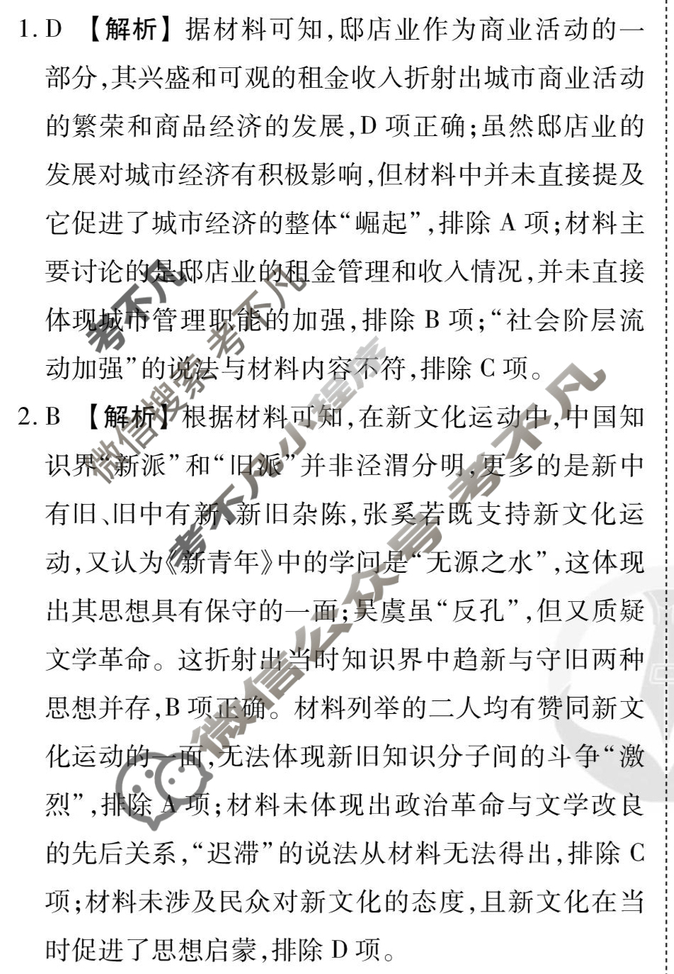 [衡水金卷先享题]2025-2026高三一轮复习单元检测卷/历史G(二十)20答案