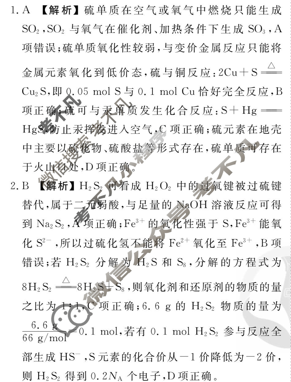 [衡水金卷先享题]2025-2026高三一轮复习40分钟周测卷/化学M(九)9答案
