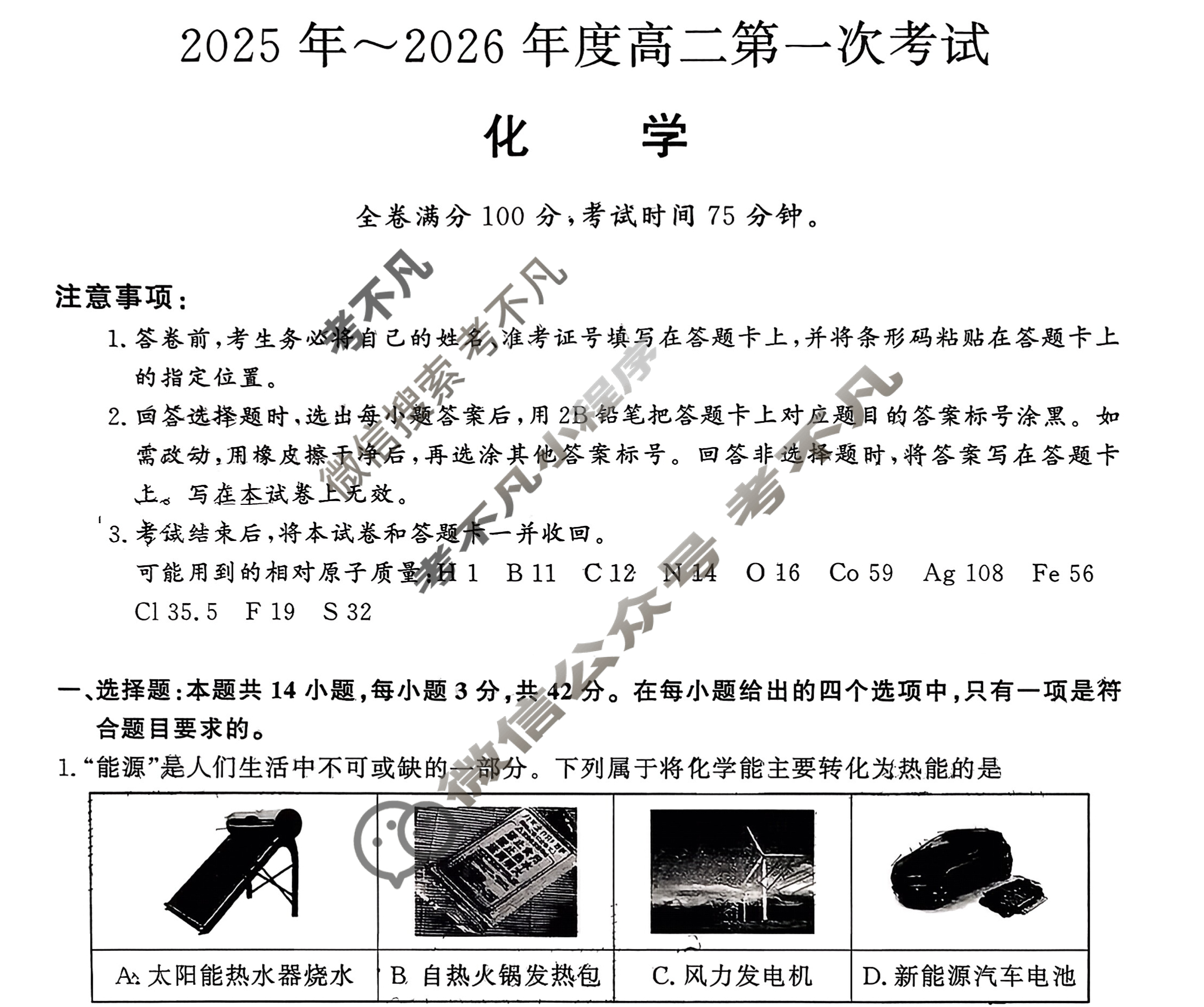 陕西高中2025年~2026年度高二第一次考试(9月)化学试题