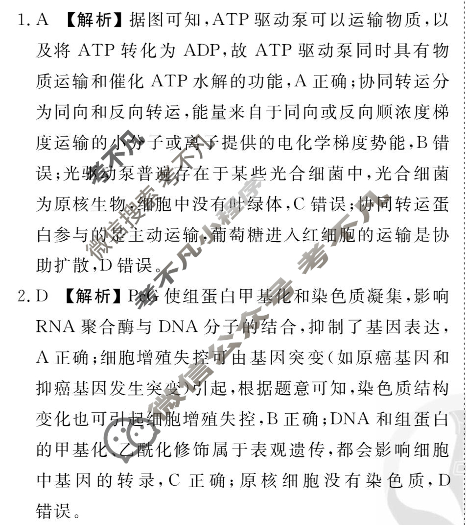 [衡水金卷先享题]2025-2026高三一轮复习单元检测卷/生物学Q(八)8答案