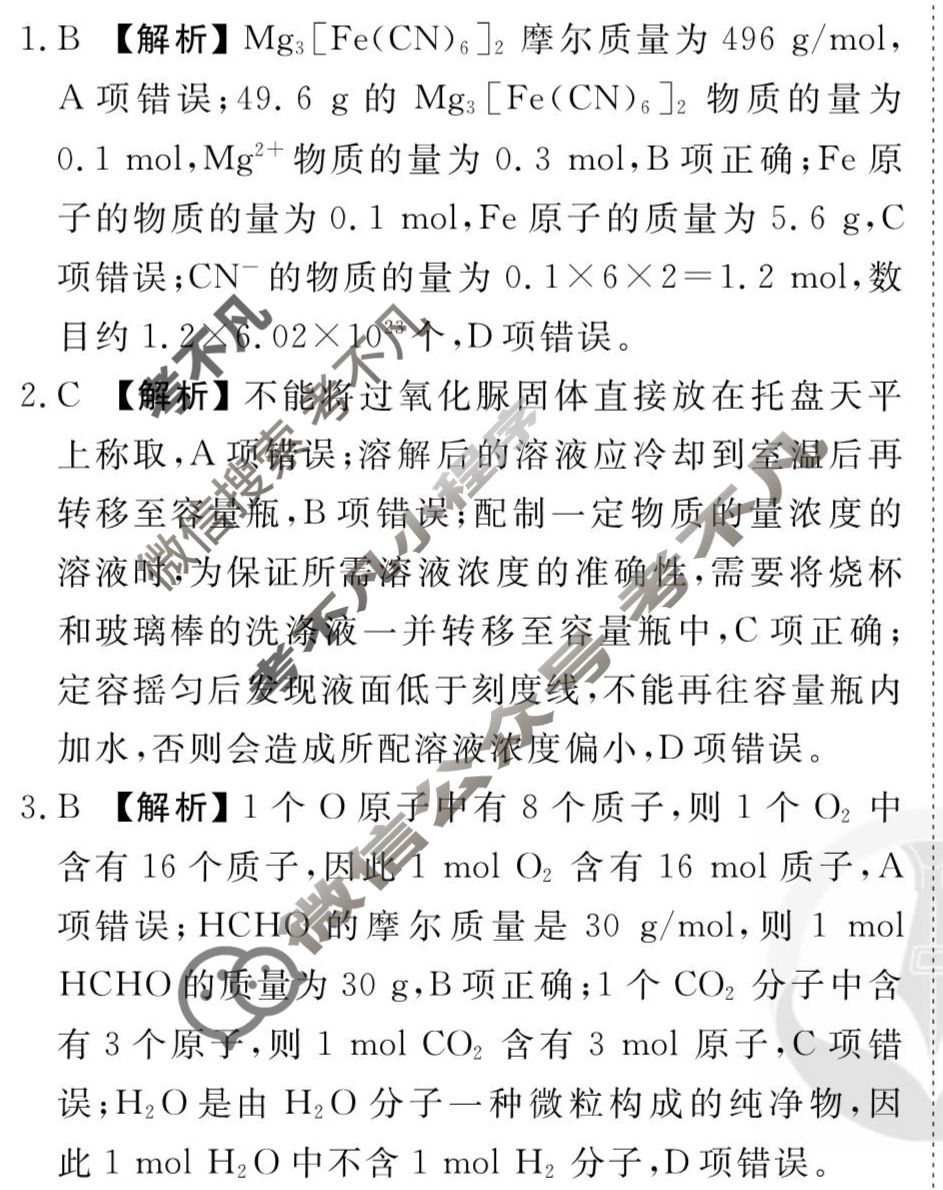 [衡水金卷先享题]2025-2026高三一轮复习40分钟周测卷/化学M(二)2答案