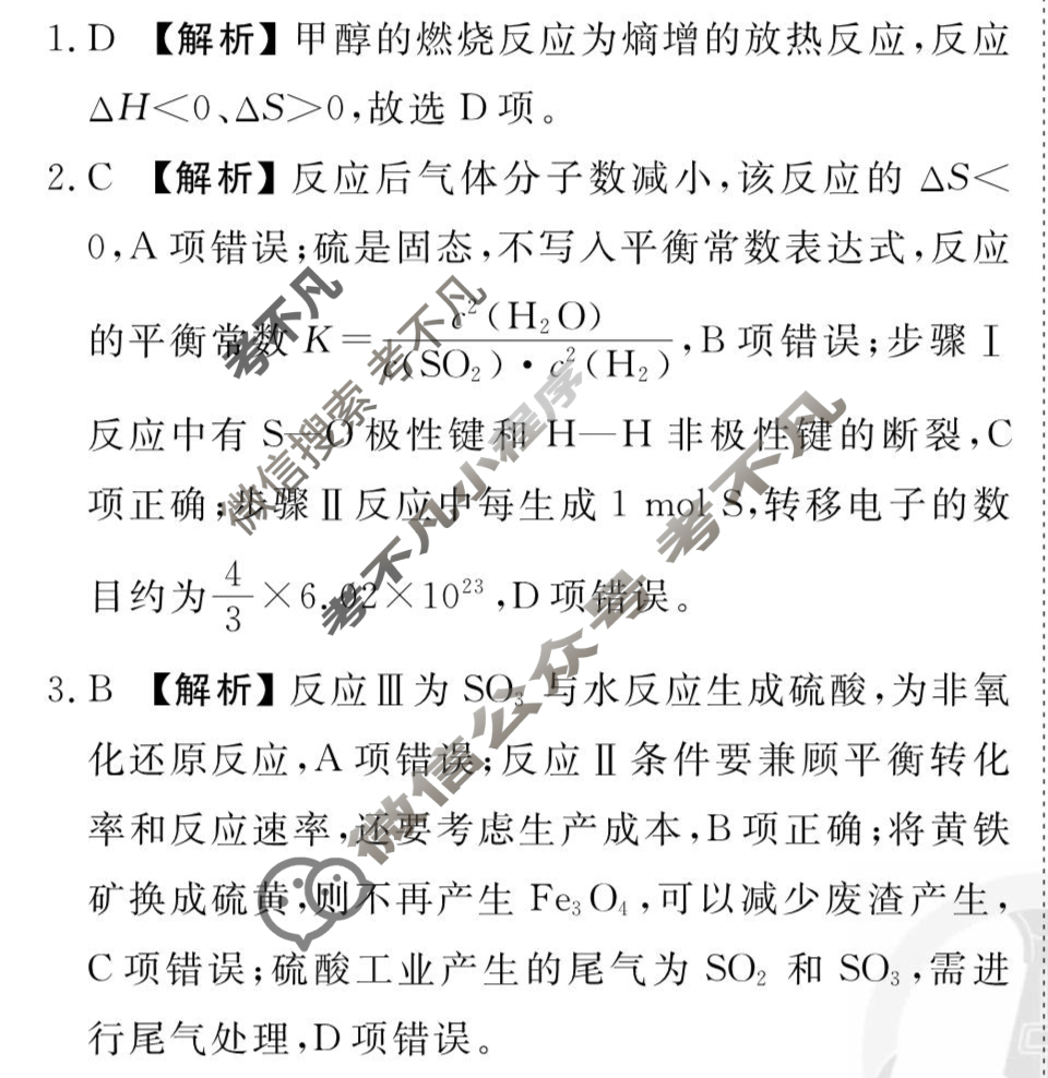 [衡水金卷先享题]2025-2026高三一轮复习40分钟周测卷/化学M(十六)16答案