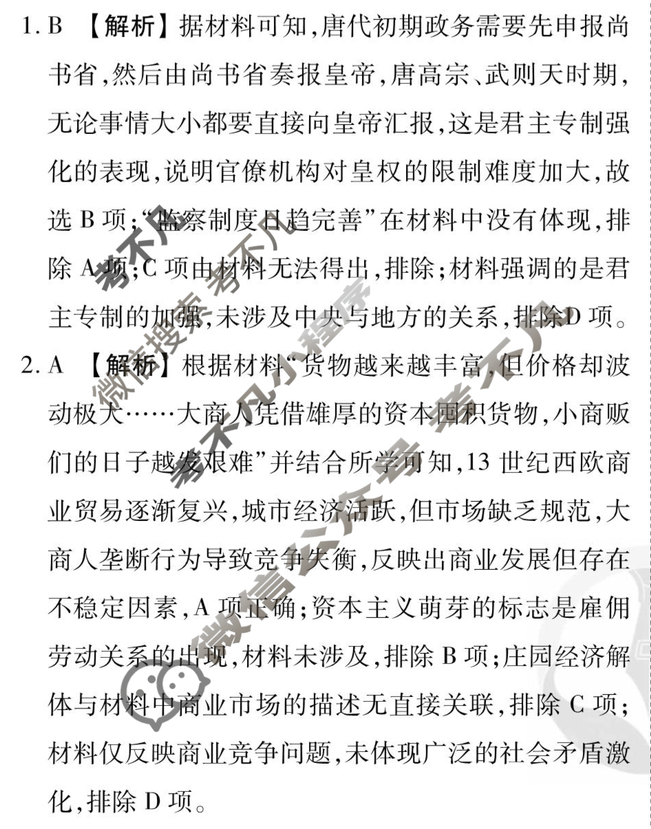 [衡水金卷先享题]2025-2026高三一轮复习单元检测卷/历史R(二十三)23答案