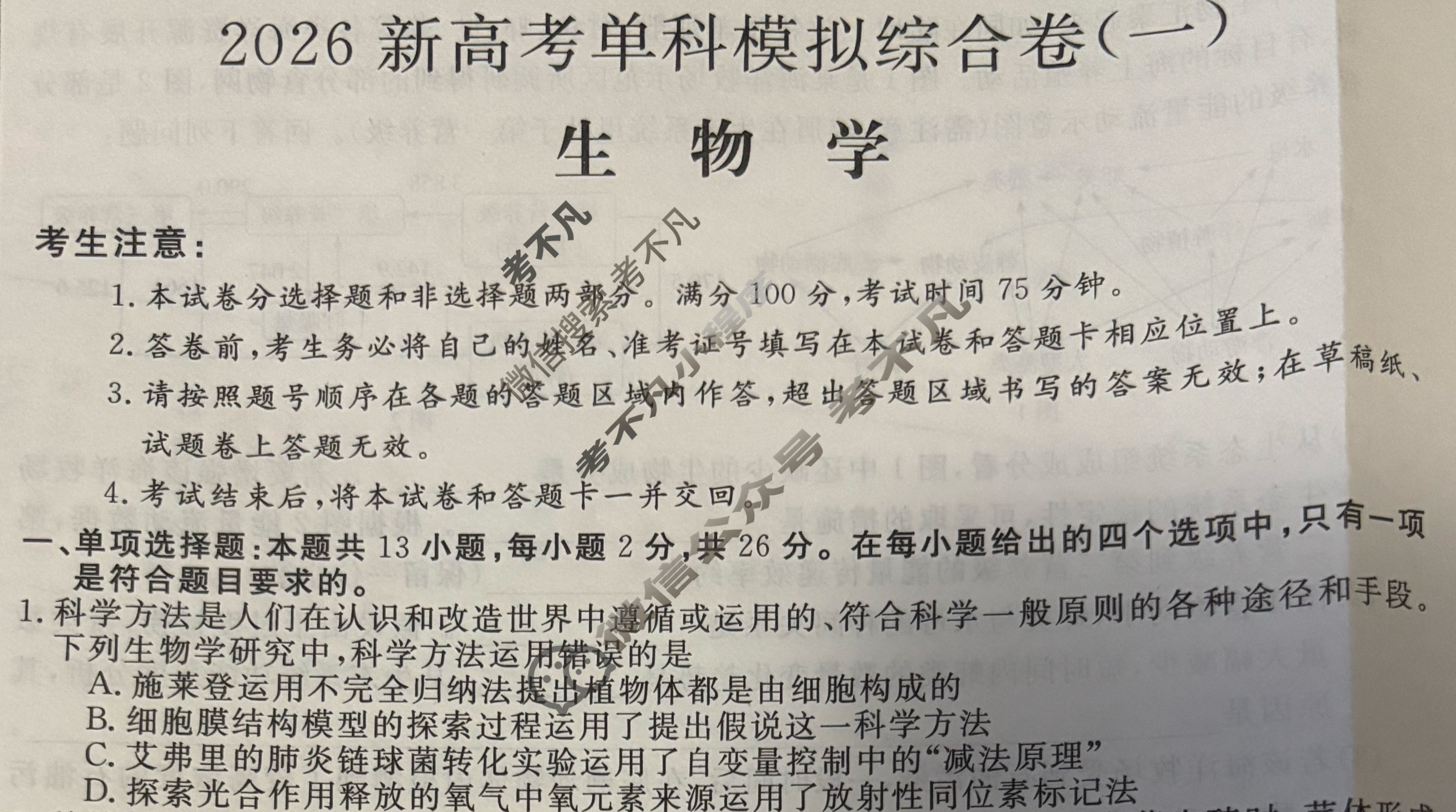 高三2026年高考单科模拟综合卷(一)1生物HBJ试题 高三2026年高考单科模拟综合卷(一)1生物HBJ试题
