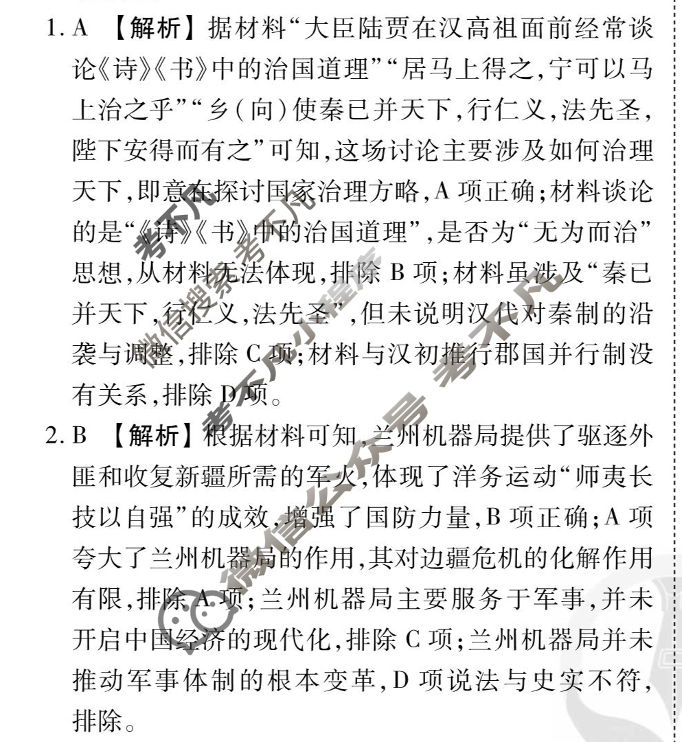 [衡水金卷先享题]2025-2026高三一轮复习单元检测卷/历史G(十八)18答案