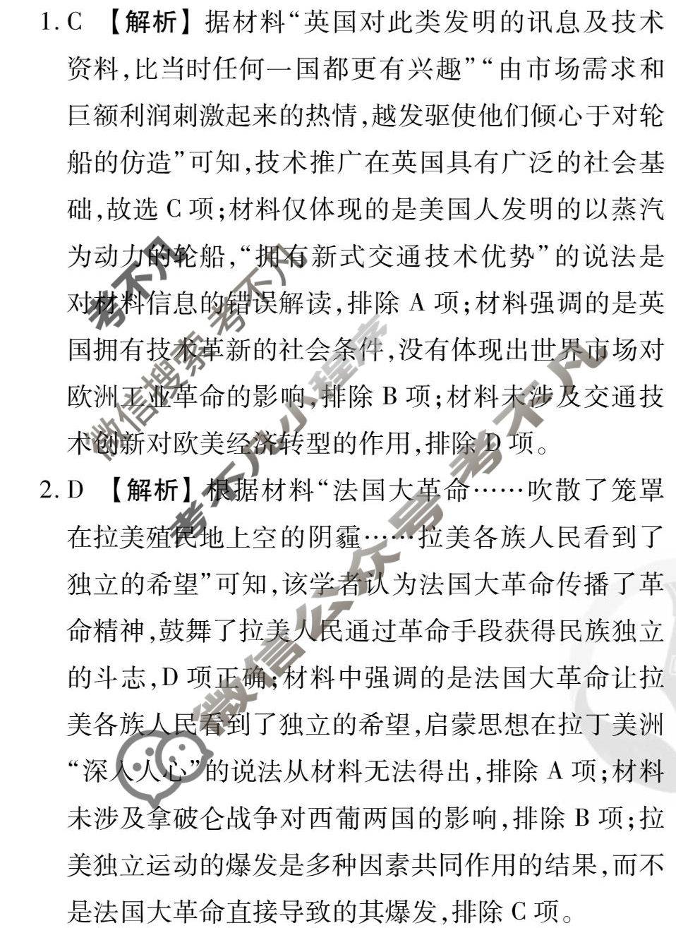[衡水金卷先享题]2025-2026高三一轮复习单元检测卷/历史G(二十一)21答案
