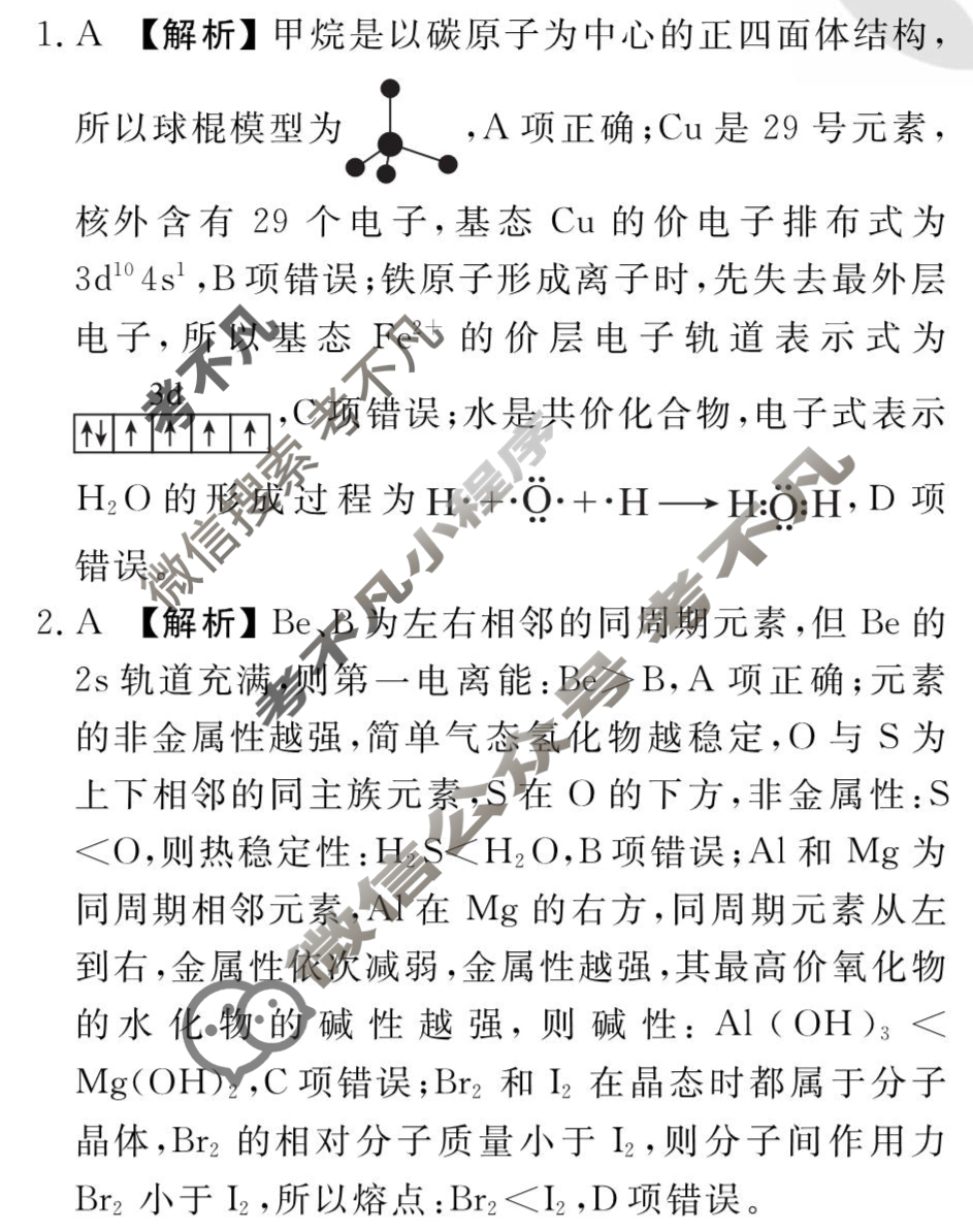 [衡水金卷先享题]2025-2026高三一轮复习单元检测卷/化学R(人教版)(八)8答案