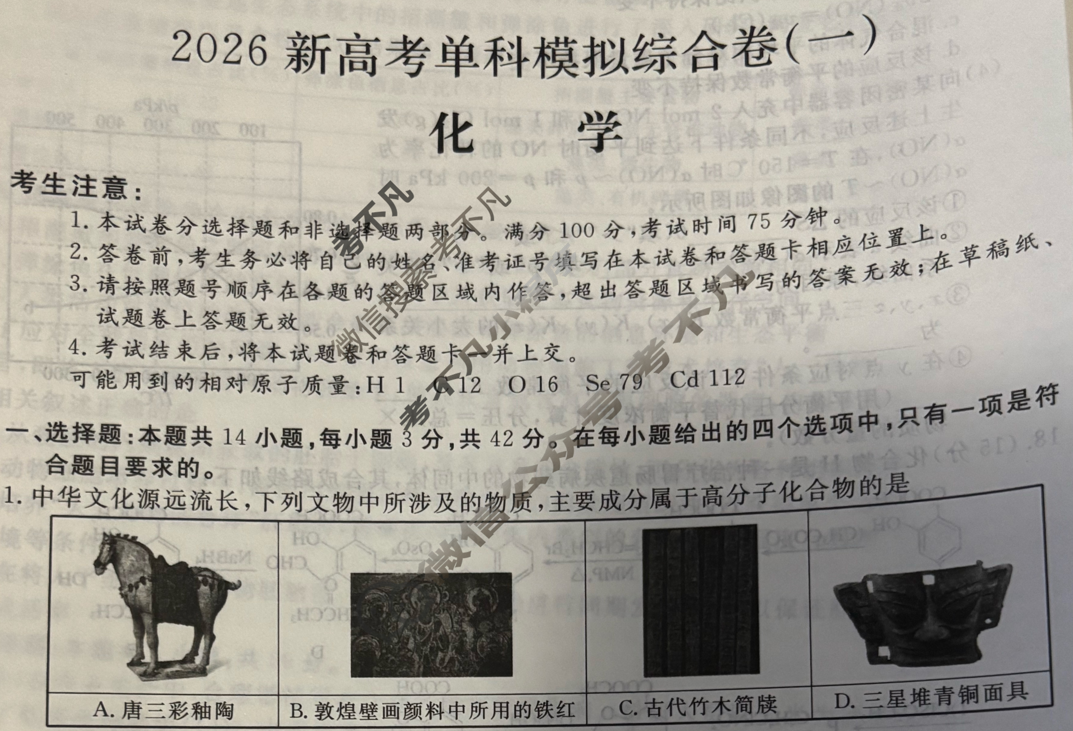 高三2026年高考单科模拟综合卷(一)1化学N试题 高三2026年高考单科模拟综合卷(一)1化学N试题