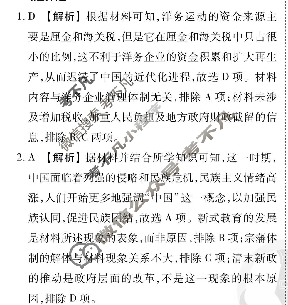 [衡水金卷先享题]2025-2026高三一轮复习单元检测卷/历史G(八)8答案