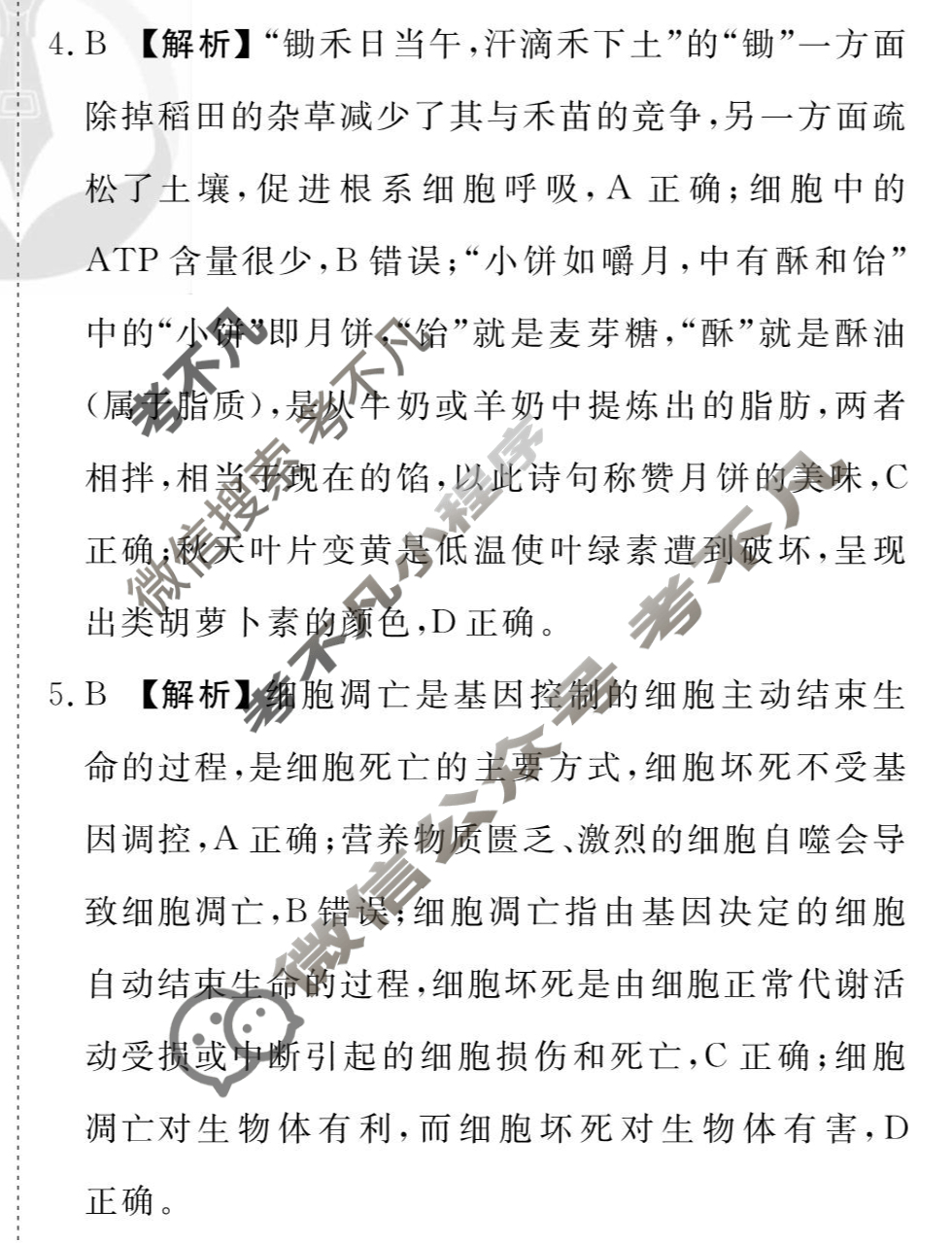 [衡水金卷先享题]2025-2026高三一轮复习单元检测卷/生物学G(六)6答案