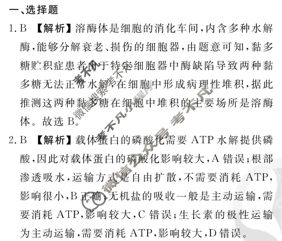 [衡水金卷先享题]2025-2026高三一轮复习单元检测卷/生物学G(十)10答案