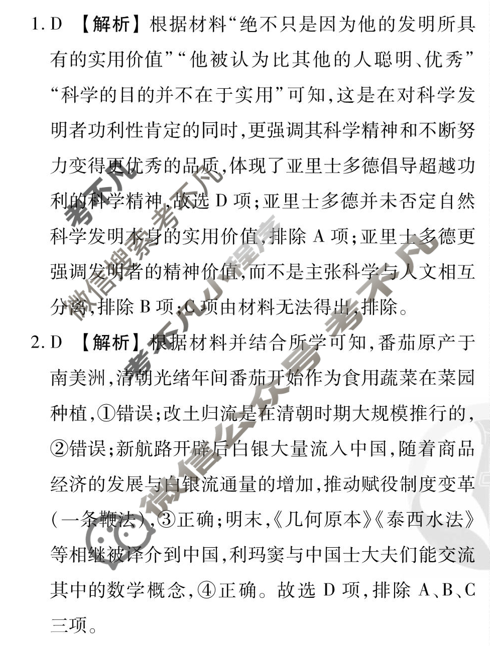 [衡水金卷先享题]2025-2026高三一轮复习单元检测卷/历史G(二十五)25答案