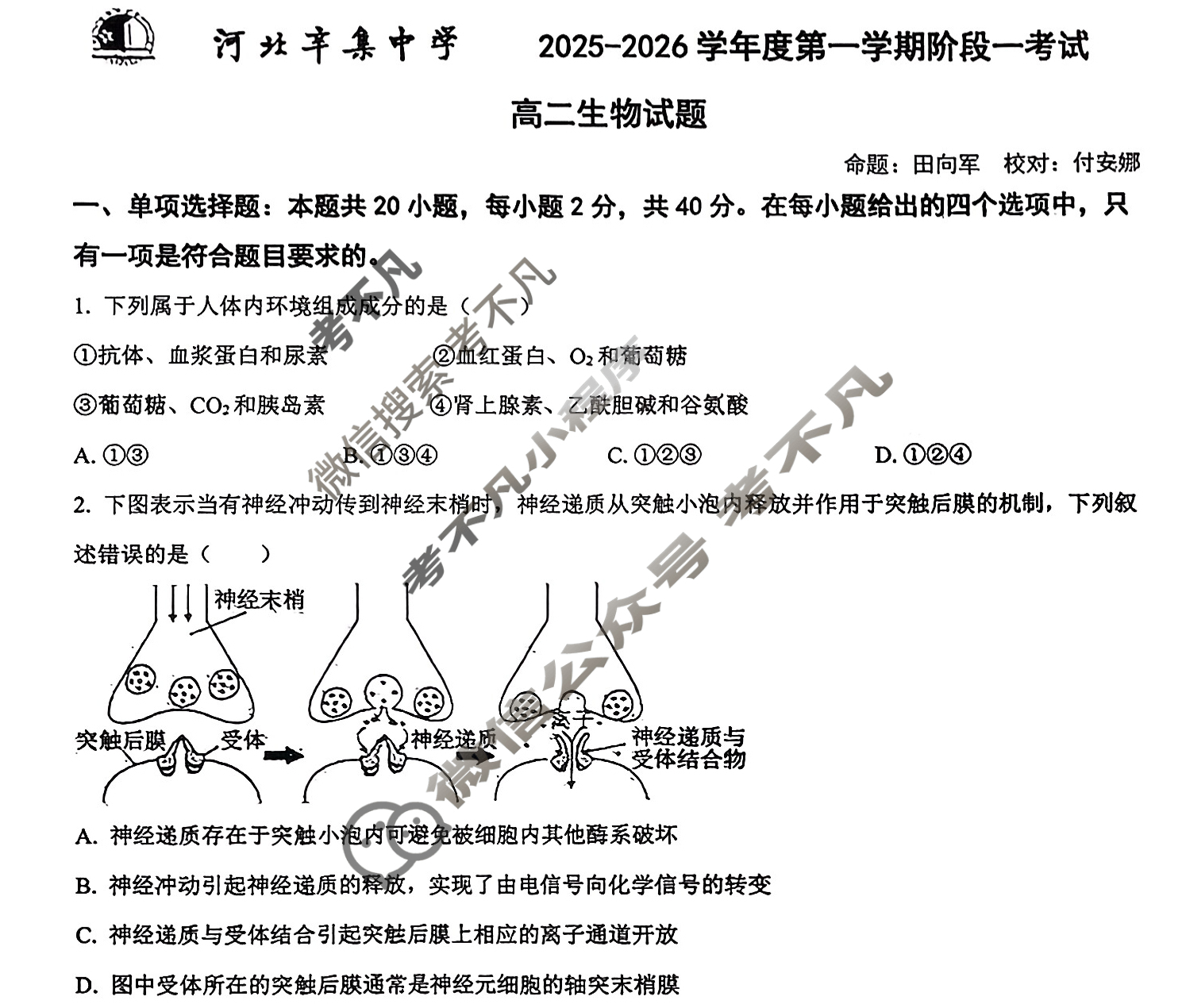 河北辛集中学2025-2026学年度第一学期阶段一高二考试生物试题