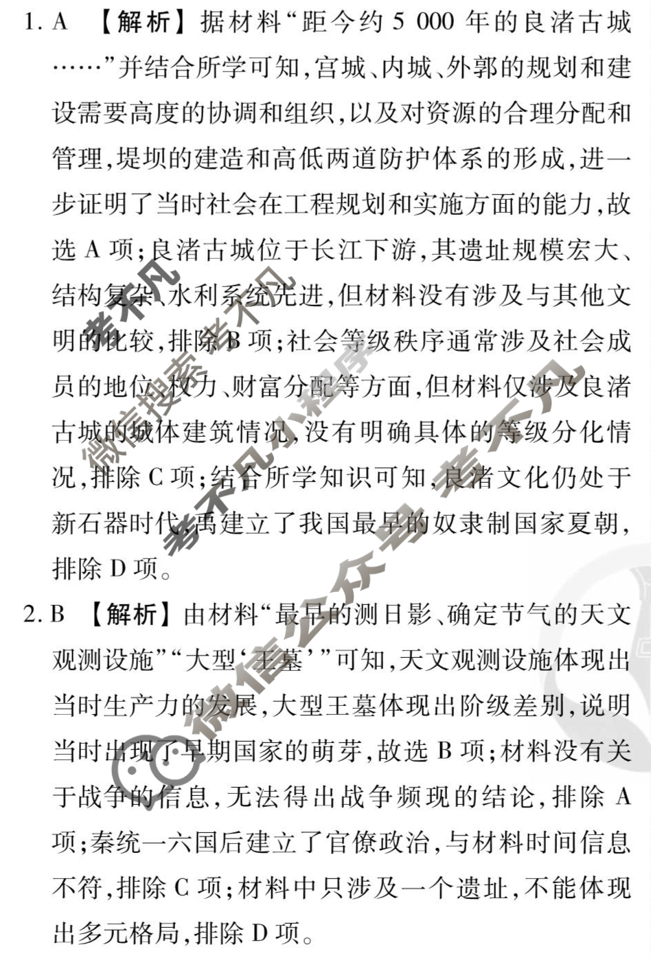 [衡水金卷先享题]2025-2026高三一轮复习单元检测卷/历史R(一)1答案