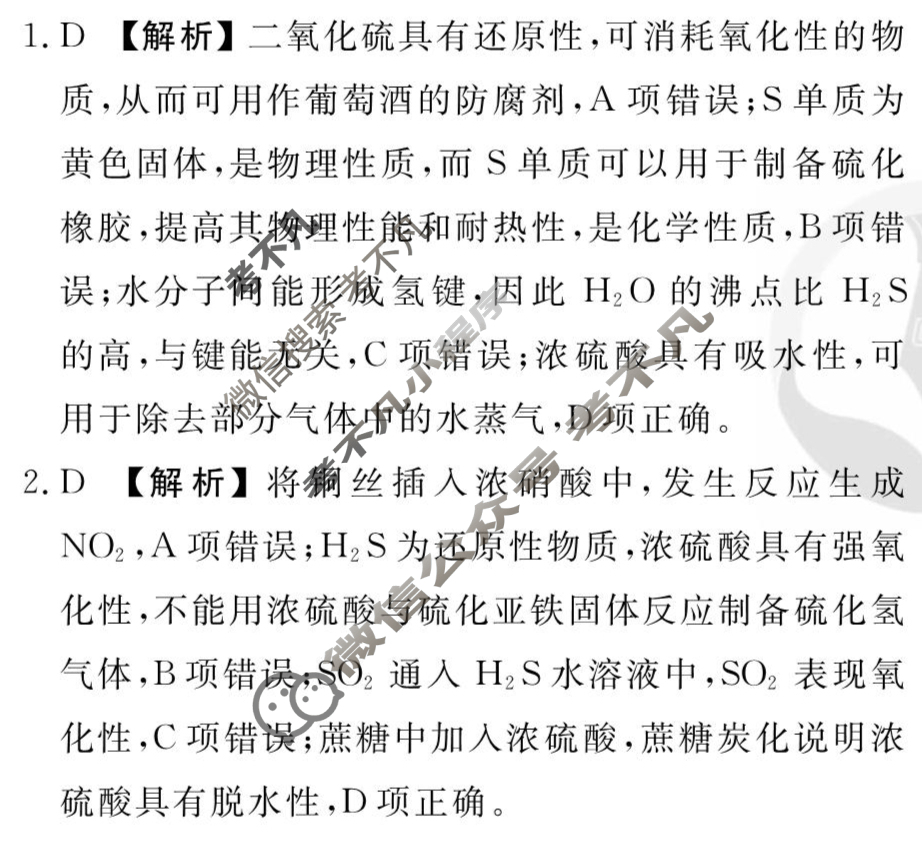 [衡水金卷先享题]2025-2026高三一轮复习单元检测卷/化学R(人教版)(九)9答案