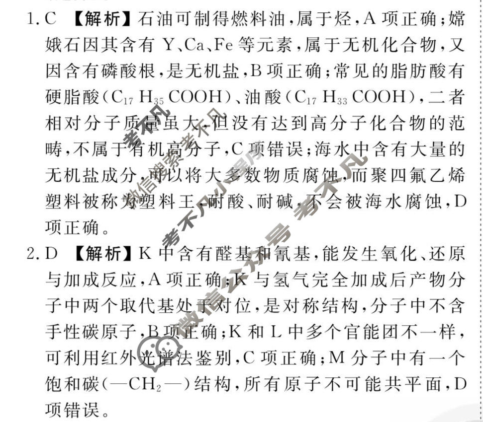 [衡水金卷先享题]2025-2026高三一轮复习40分钟周测卷/化学G(二十四)24答案