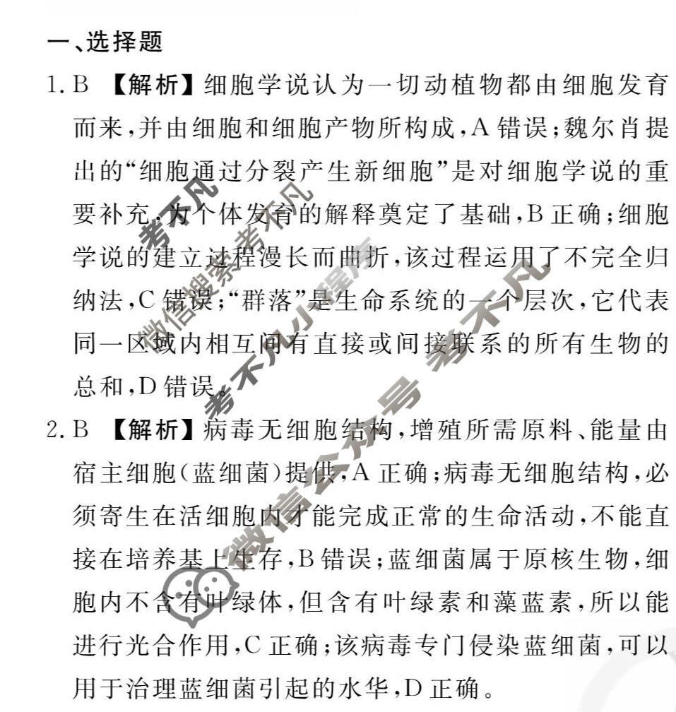 [衡水金卷先享题]2025-2026高三一轮复习40分钟周测卷/生物学G(一)1答案