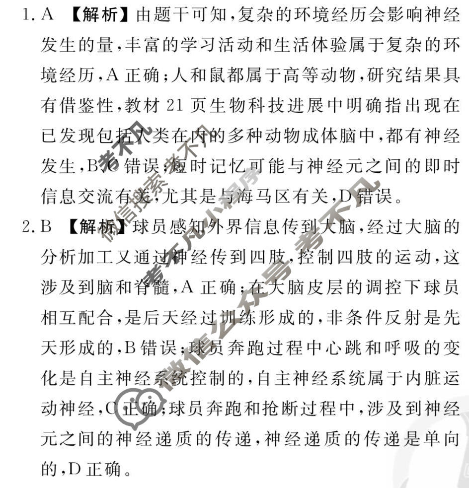 [衡水金卷先享题]2025-2026高三一轮复习40分钟周测卷/生物学G(十六)16答案