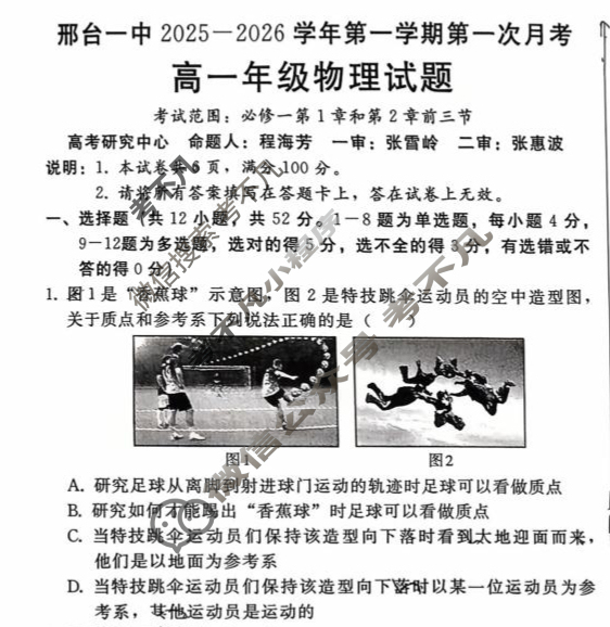 邢台一中2025-2026学年高一第一学期第一次月考物理试题