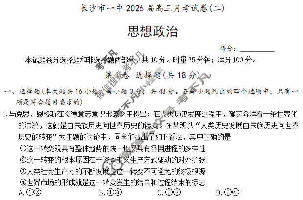 炎德英才大联考(一中版)长沙市一中2026届高三月考试卷(二)2政治试题