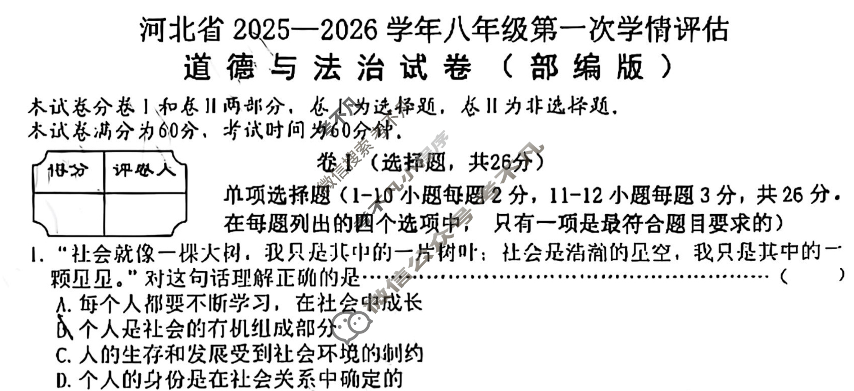 河北省2025-2026学年八年级第一次学评估(10月)道德与法治试题