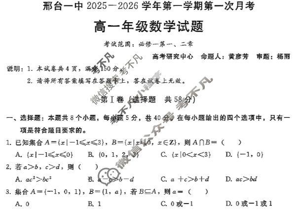 邢台一中2025-2026学年高一第一学期第一次月考数学试题