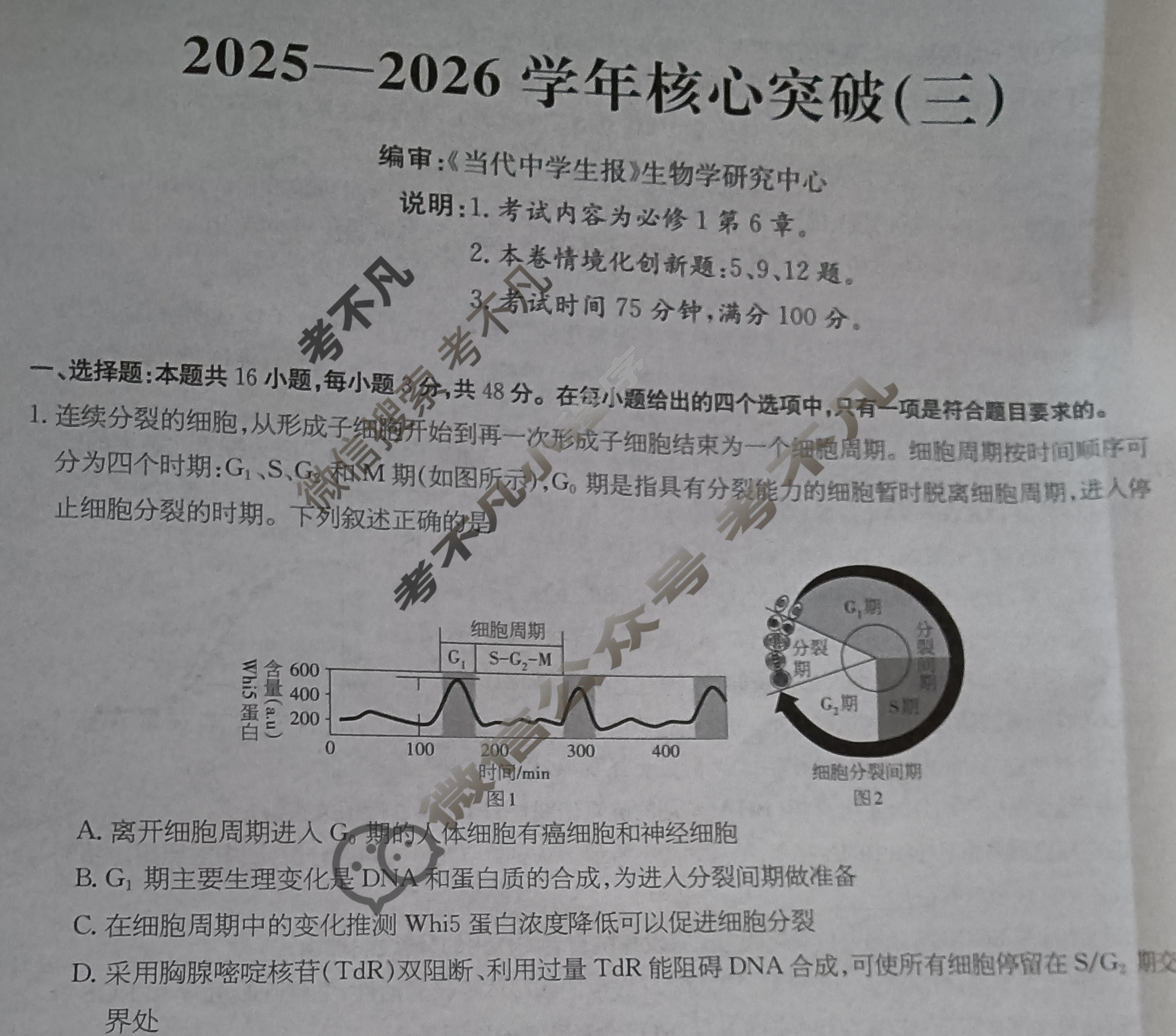 高三2025~2026学年核心突破(三)3生物GS试题 高三2025~2026学年核心突破(三)3生物GS试题