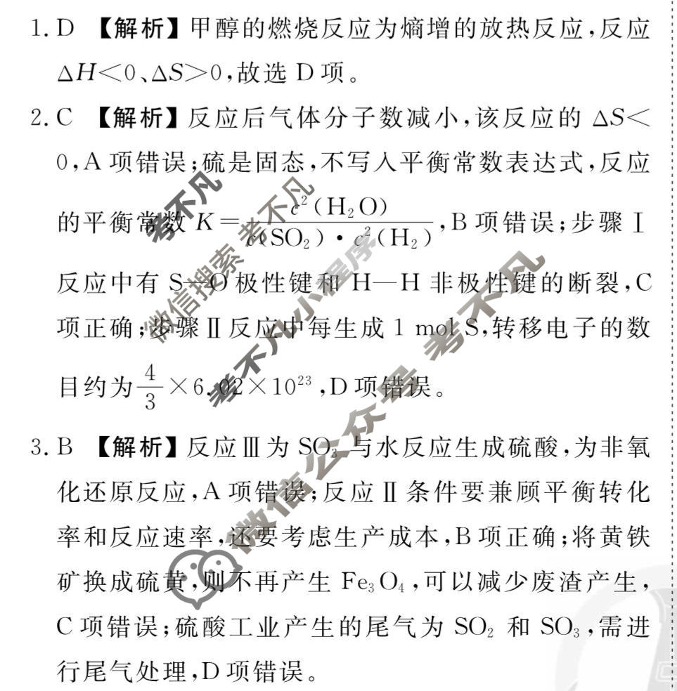 [衡水金卷先享题]2025-2026高三一轮复习40分钟周测卷/化学G(十四)14答案