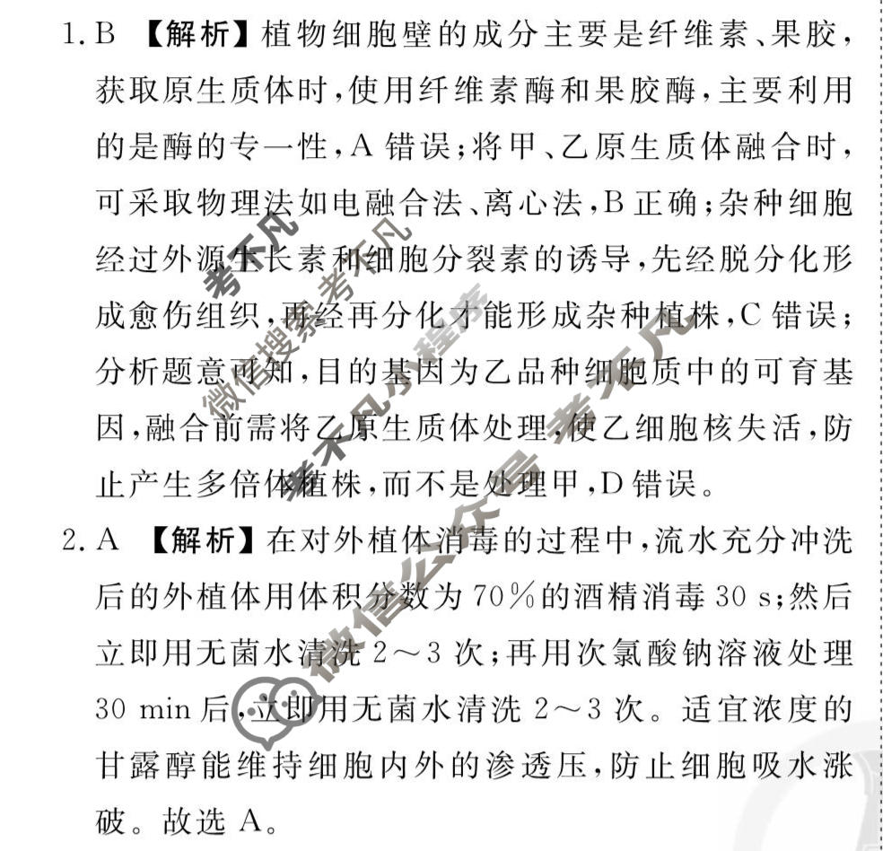 [衡水金卷先享题]2025-2026高三一轮复习40分钟周测卷/生物学G(二十四)24答案