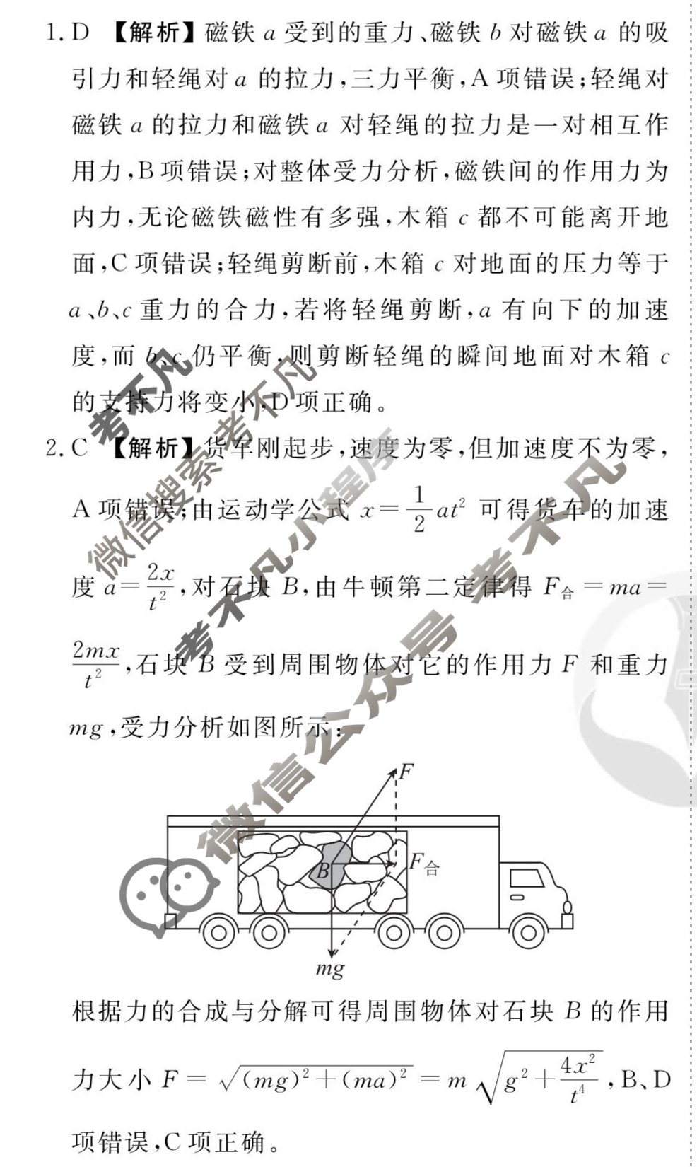 [衡水金卷先享题]2025-2026高三一轮复习单元检测卷/物理R(二)2答案
