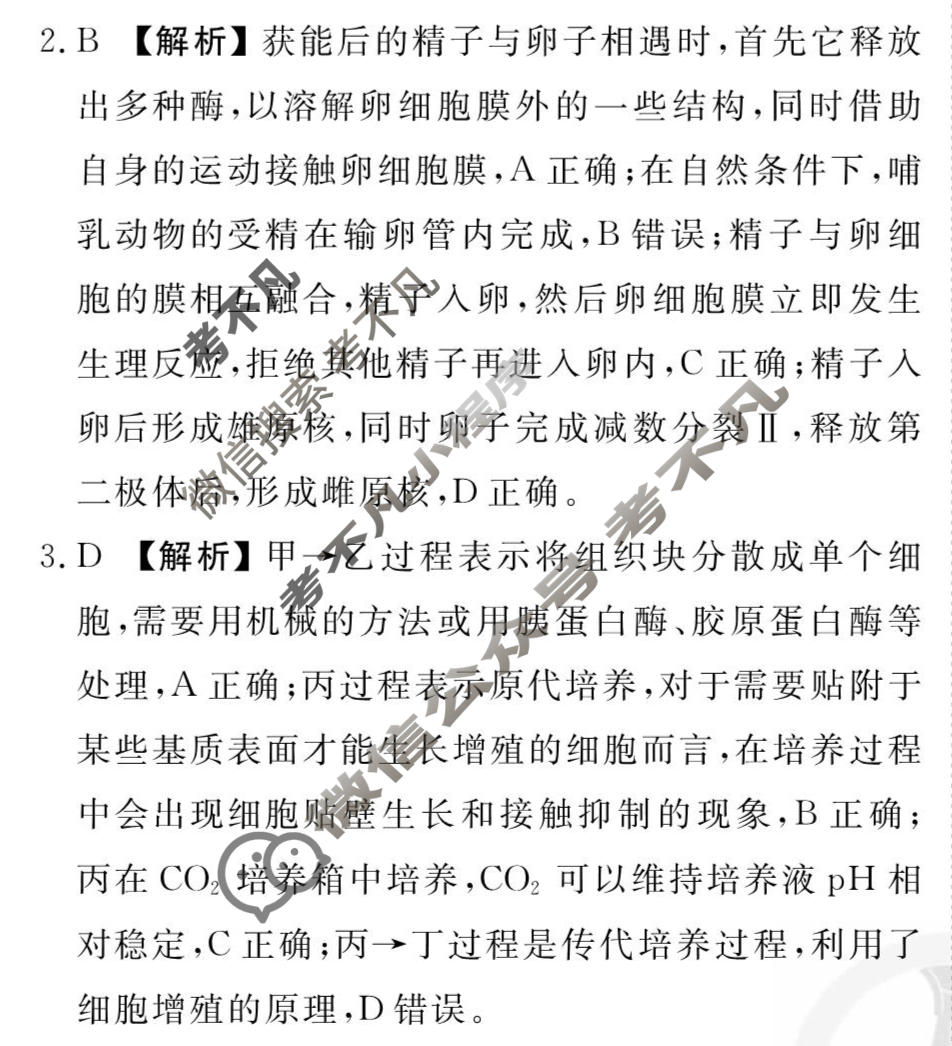 [衡水金卷先享题]2025-2026高三一轮复习40分钟周测卷/生物学G(二十五)25答案