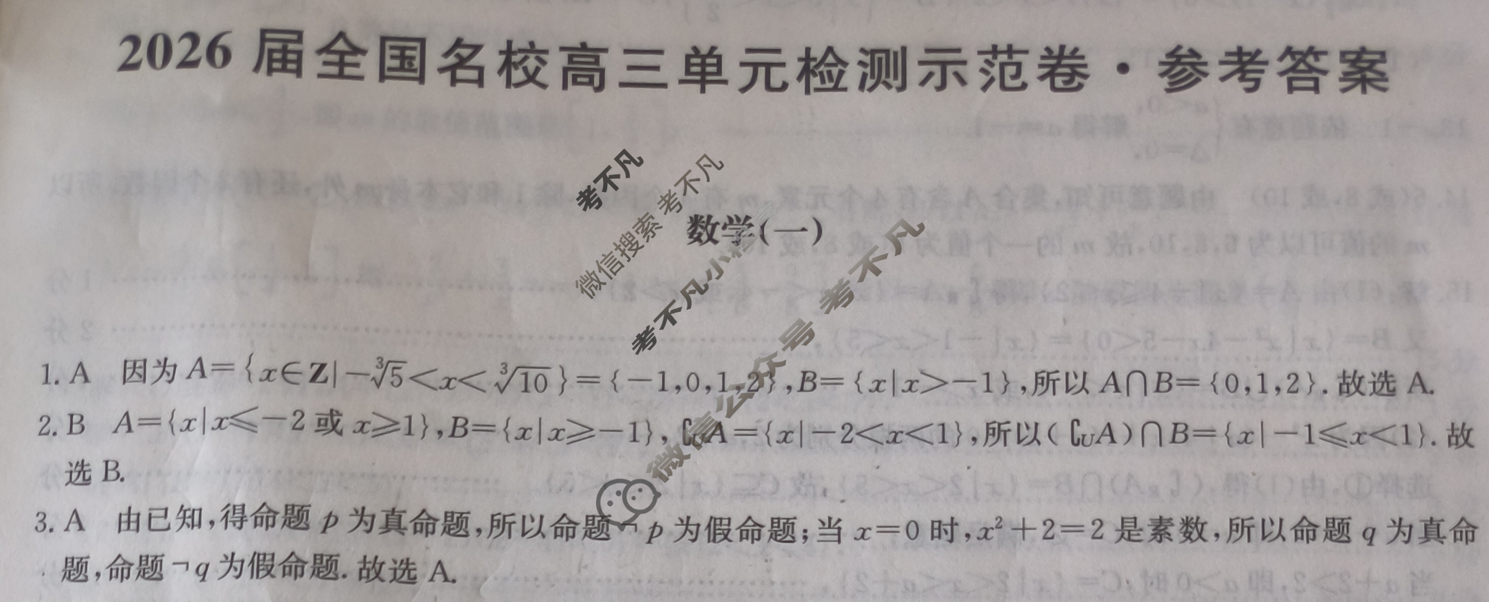 高中2026届全国名校高三单元检测示范卷·数学(一)1答案