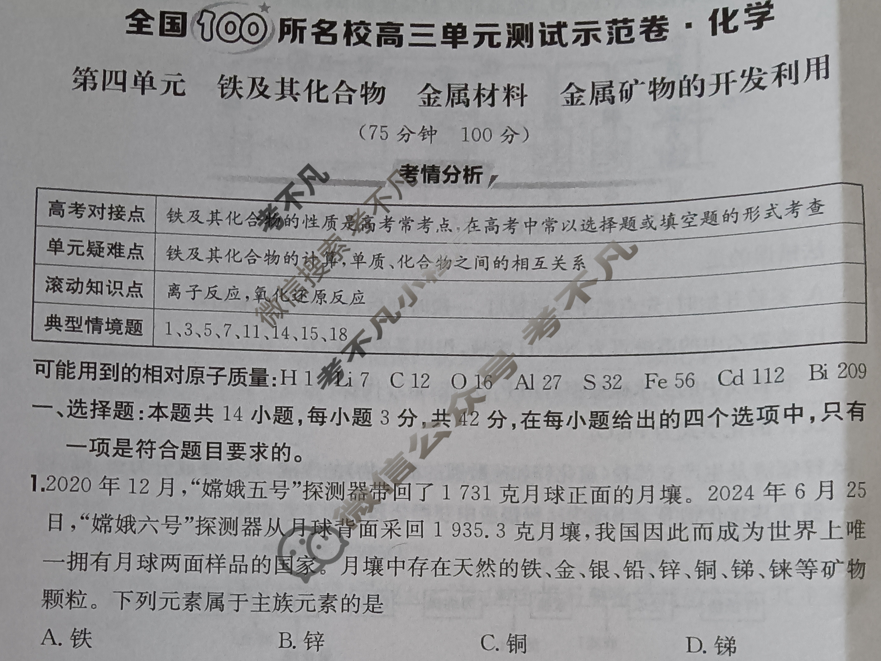 2026年全国100所名校高三单元测试示范卷·化学[26·G3DY(新高考)·化学-R-必考-QGA-Y](四)4试题