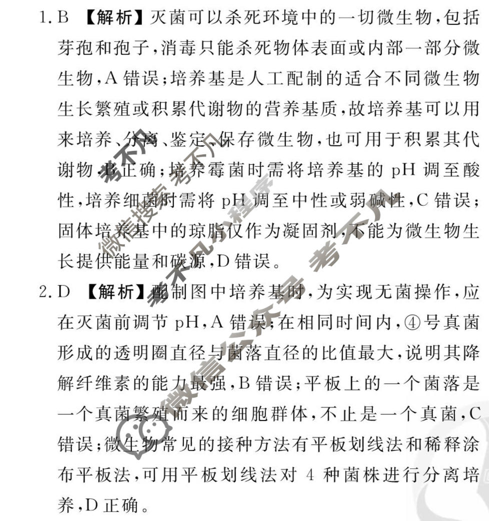 [衡水金卷先享题]2025-2026高三一轮复习40分钟周测卷/生物学G(二十三)23答案