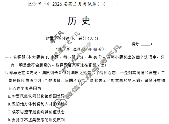炎德英才大联考(一中版)长沙市一中2026届高三月考试卷(二)2历史试题