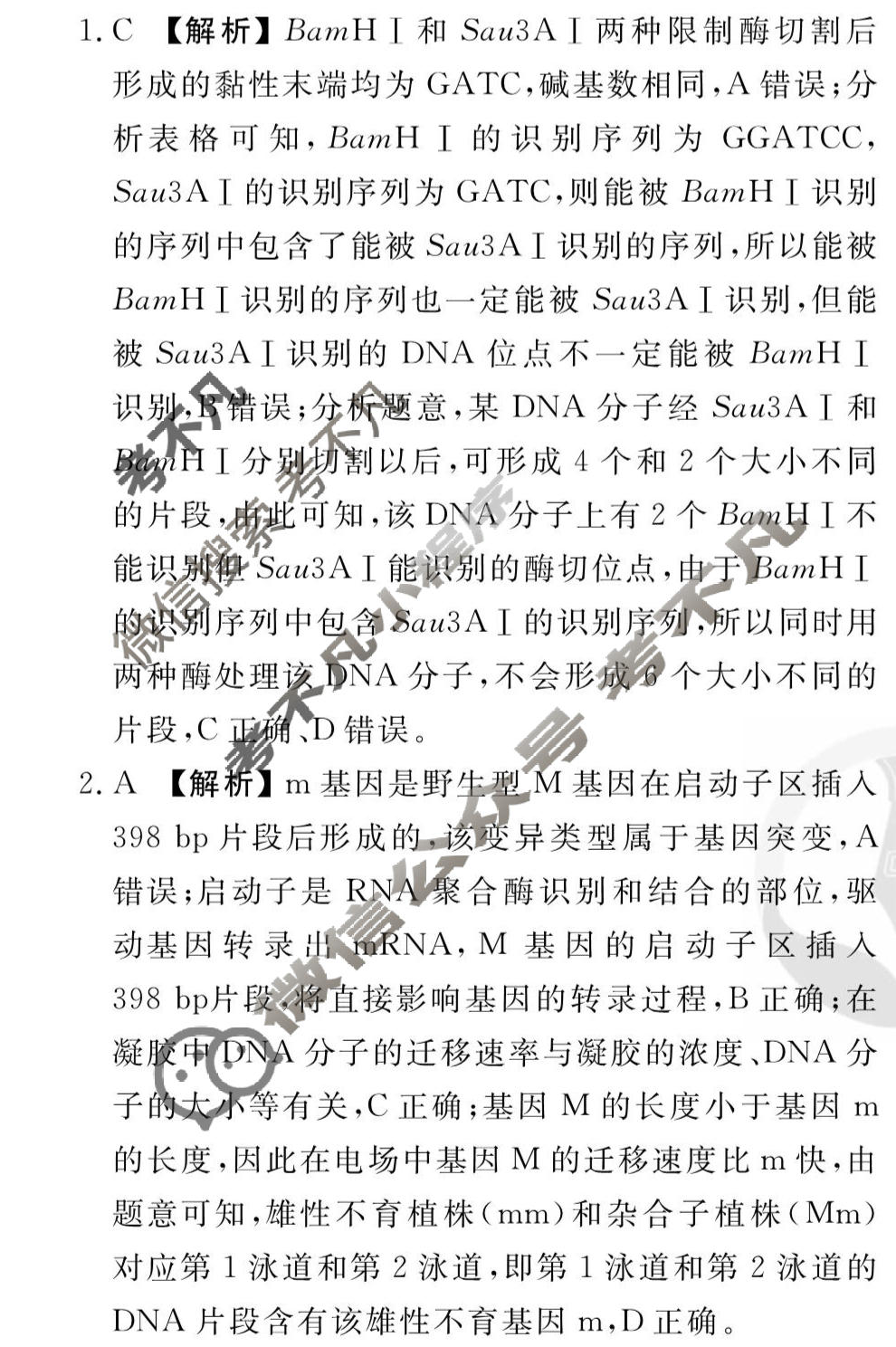 [衡水金卷先享题]2025-2026高三一轮复习40分钟周测卷/生物学G(二十六)26答案