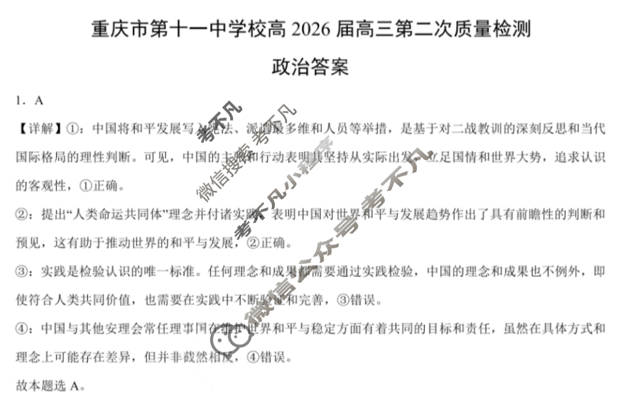 重庆市第十一中学校教育集团高2026届高三第二次质量检测(9月)政治答案