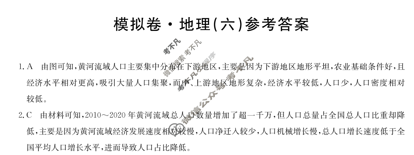 高三2026届全国高考调研模拟信息卷(六)6地理C1答案