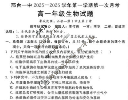 邢台一中2025-2026学年高一第一学期第一次月考生物试题